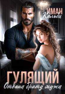Онлайн книга - Гулящий. Отдана брату мужа - Иман Кальби