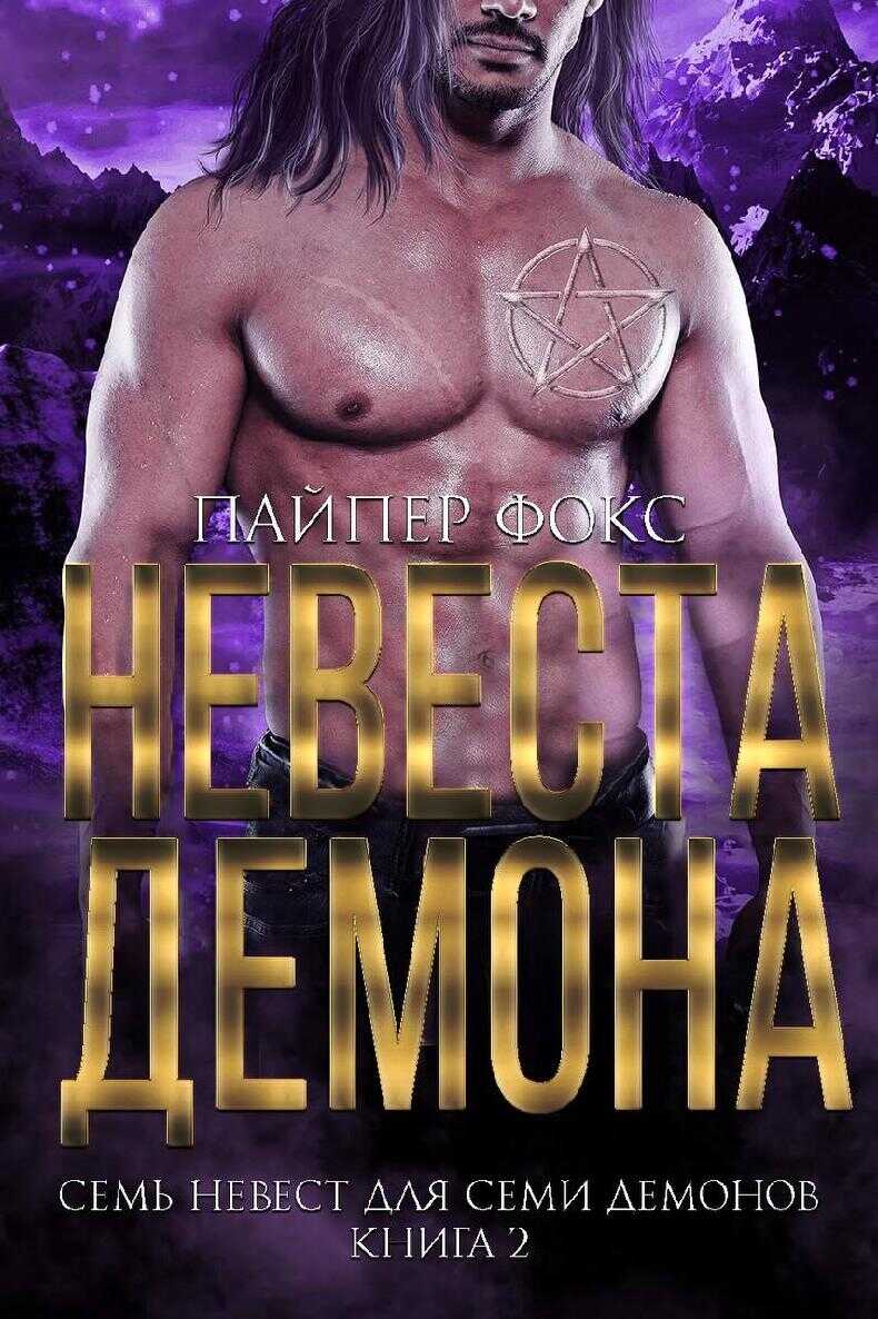 Онлайн книга - Невеста демона - Пайпер Фокс