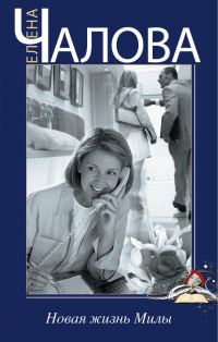 Онлайн книга - Новая жизнь Милы - Елена Чалова