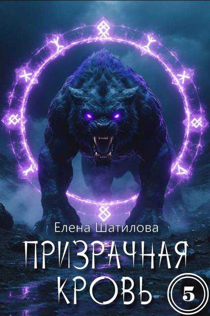 Онлайн книга - Призрачная кровь 5 - Елена Шатилова