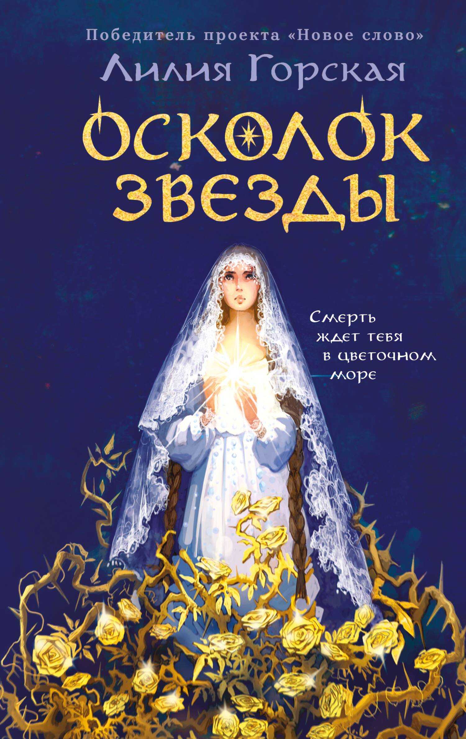 Онлайн книга - Осколок звезды - Лилия Олеговна Горская