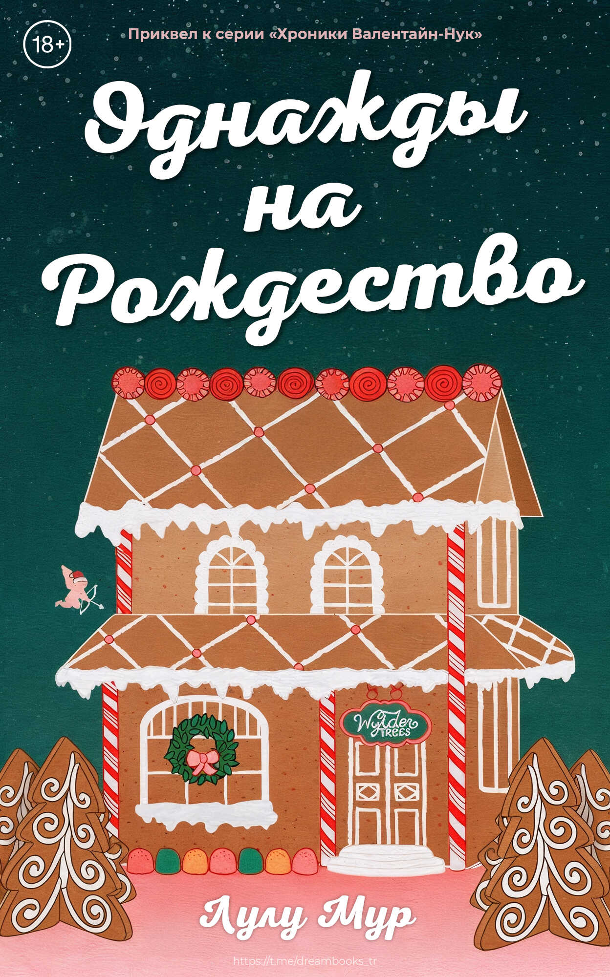 Онлайн книга - Однажды на Рождество - Лулу Мур