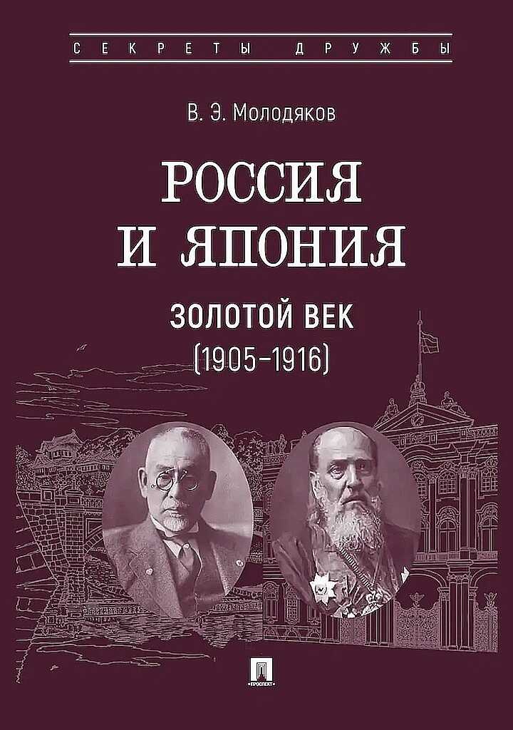 Онлайн книга - Россия и Япония. Золотой век, 1905–1916 - Василий Элинархович Молодяков