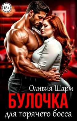 Онлайн книга - Булочка для горячего босса - Оливия Шарм