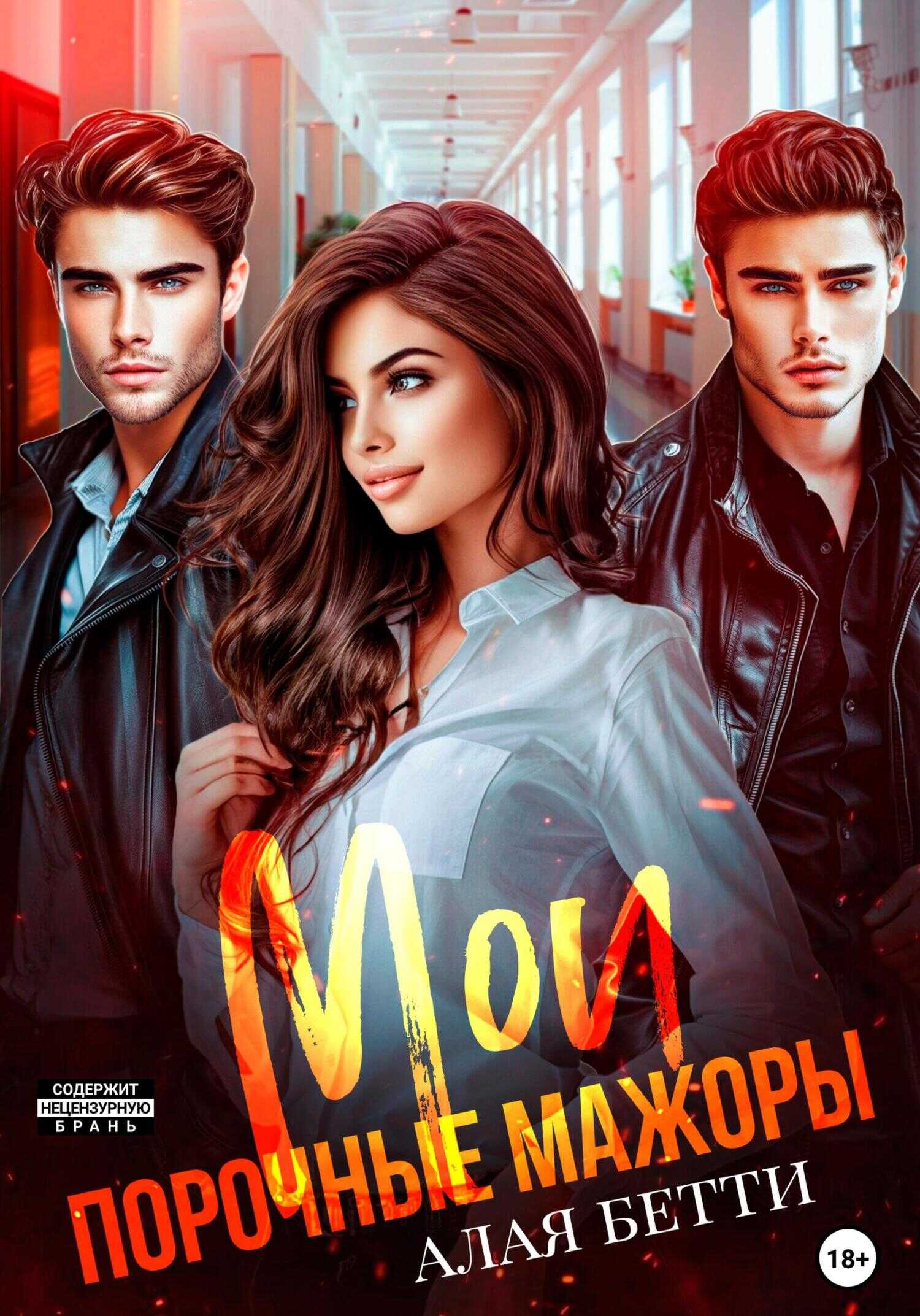 Онлайн книга - Мои порочные мажоры - Бетти Алая
