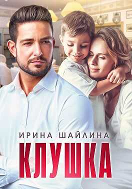 Онлайн книга - Клушка - Ирина Шайлина