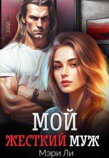 Онлайн книга - Мой жесткий муж - Мэри Ли