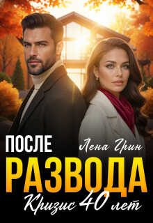 Онлайн книга - После развода. Кризис 40 лет - Лена Грин