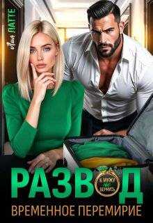 Онлайн книга - Развод. Временное перемирие - Лия Латте