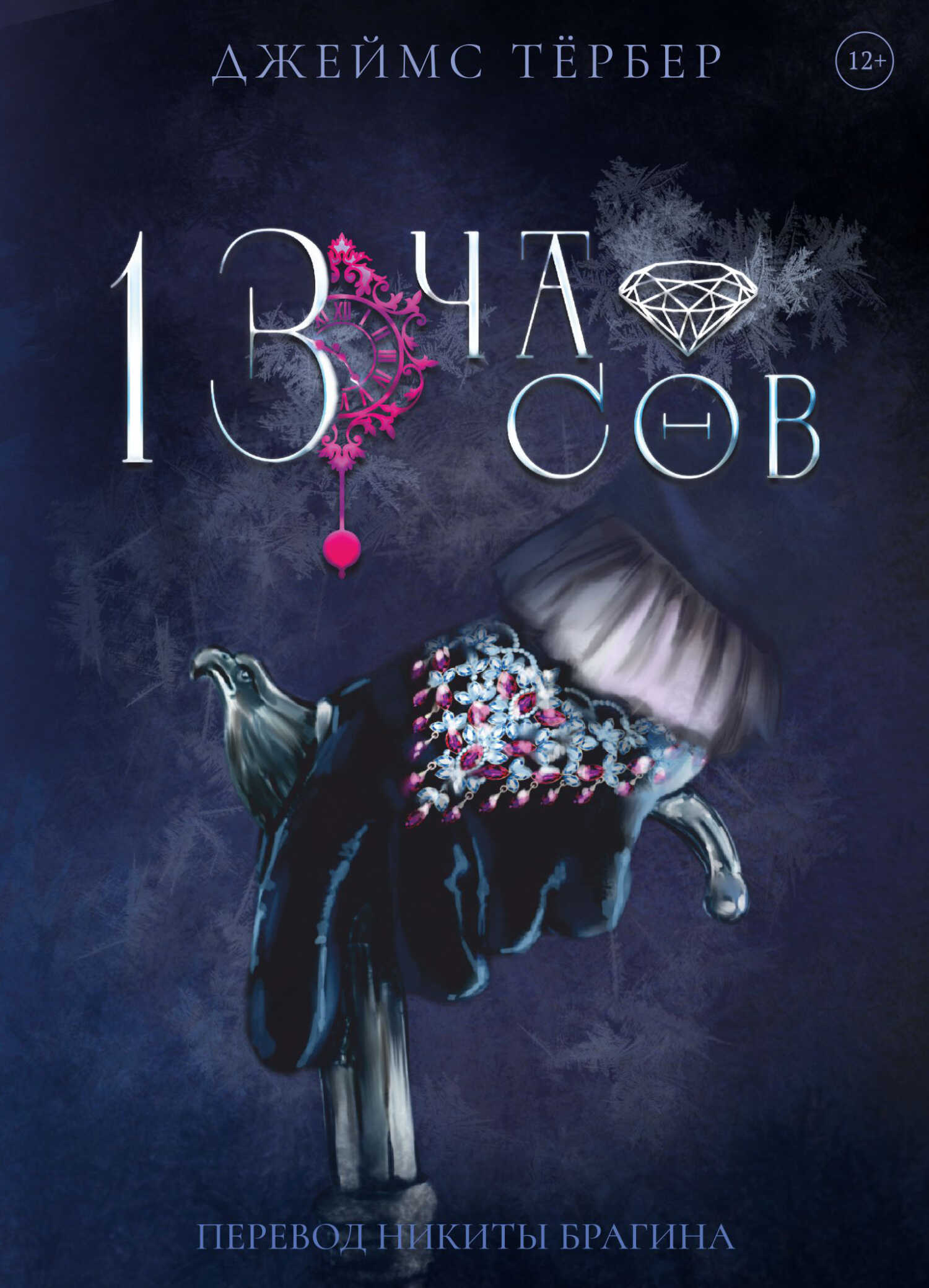 Онлайн книга - 13 часов - Джеймс Гровер Тэрбер