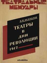Онлайн книга - Театры в дни революции 1917 - Василий Федорович Безпалов
