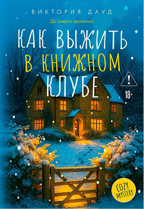 Онлайн книга - Как выжить в книжном клубе - Виктория Дауд