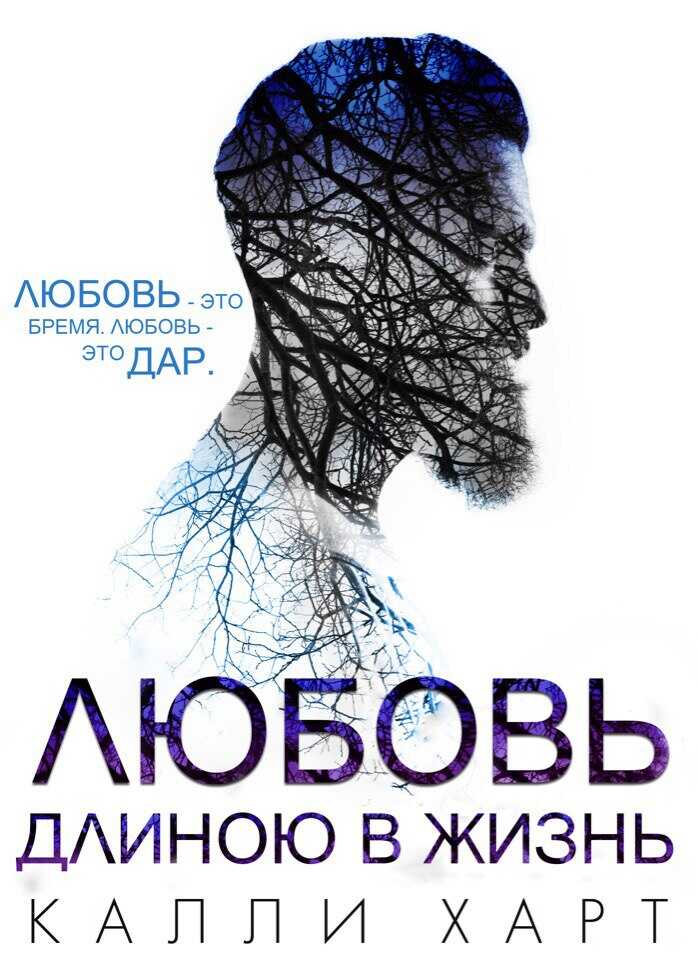 Онлайн книга - Любовь длиною в жизнь - Калли Харт
