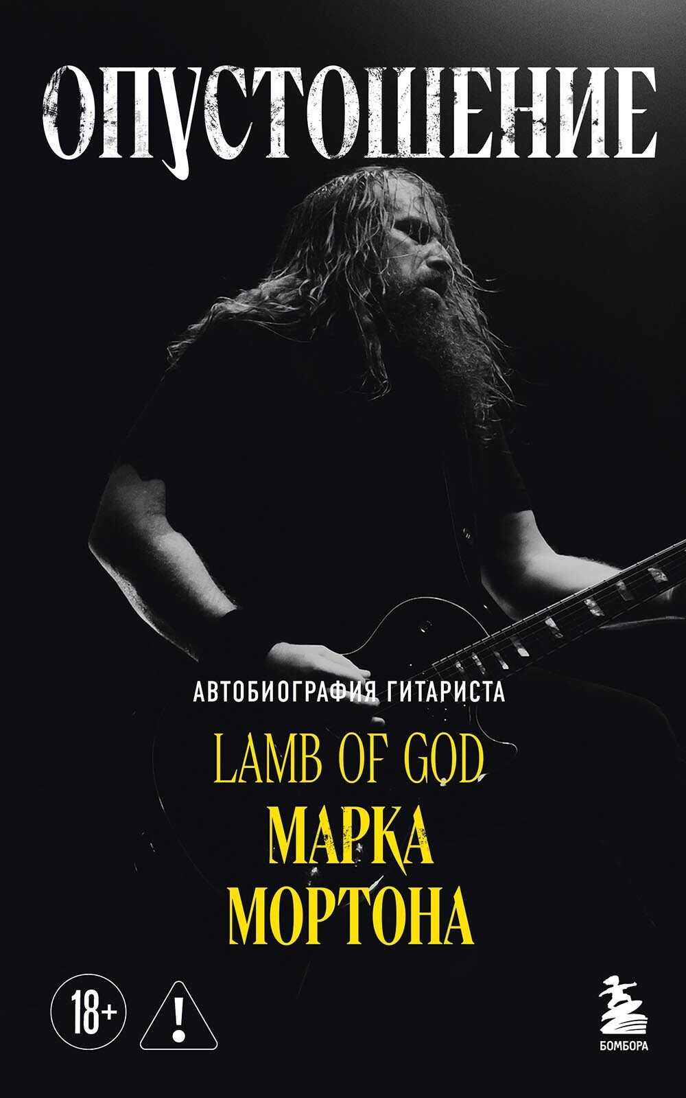Онлайн книга - Опустошение. Автобиография гитариста Lamb of God Марка Мортона - Марк Мортон