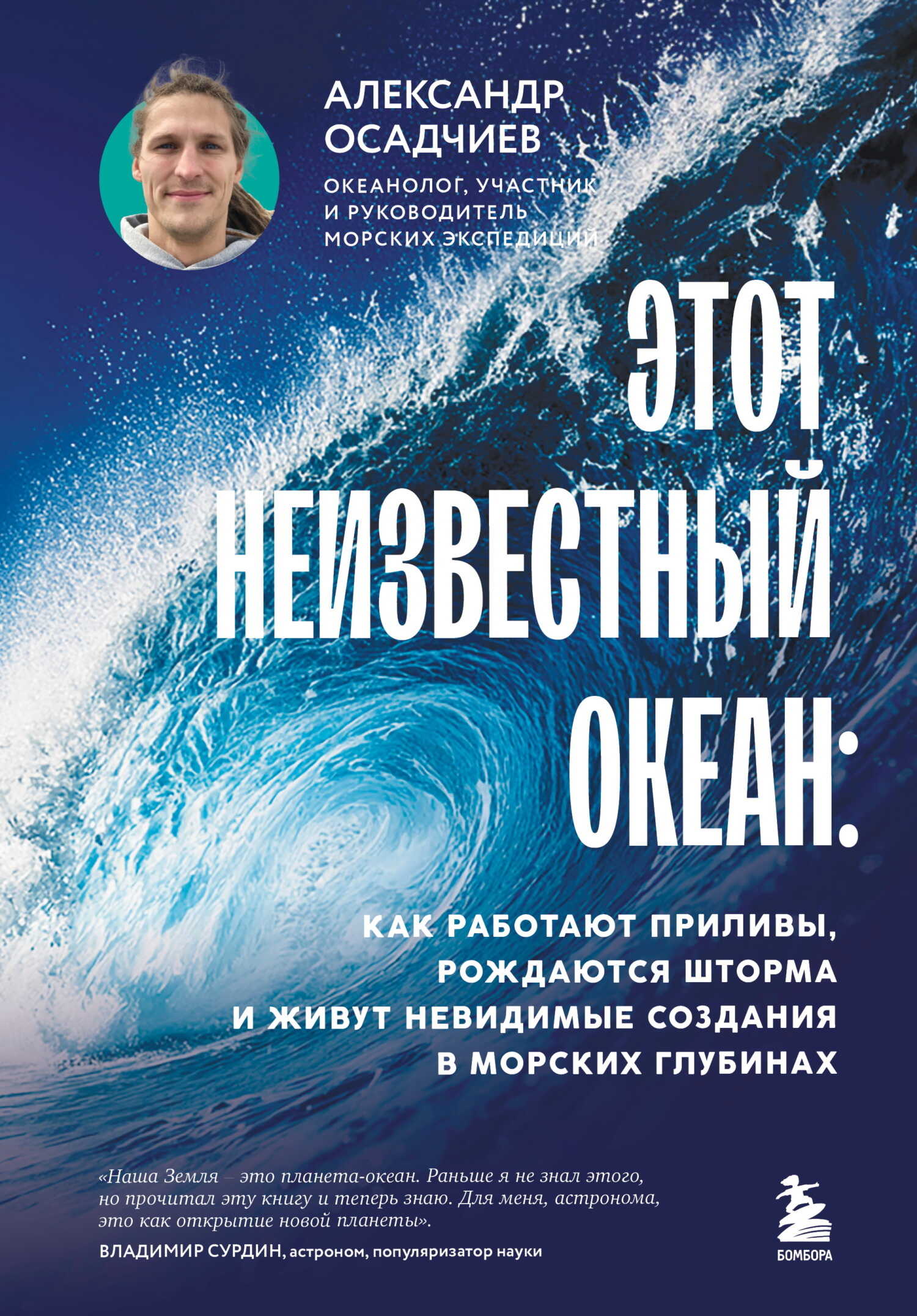 Онлайн книга - Этот неизвестный океан. Как работают приливы, рождаются шторма и живут невидимые создания в морских 
