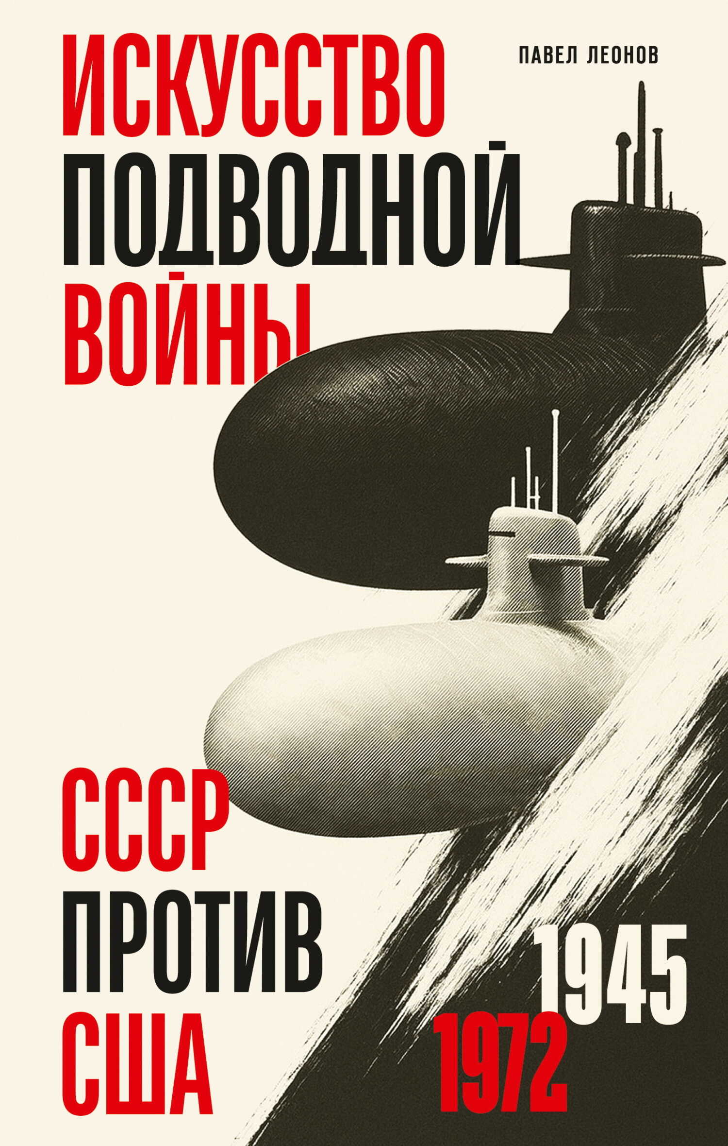 Онлайн книга - Искусство подводной войны. СССР против США, 1945-1972 - Павел Олегович Леонов