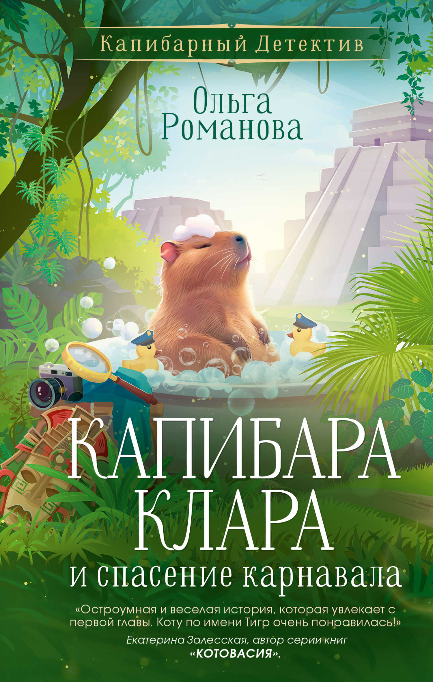 Онлайн книга - Капибара Клара и спасение карнавала - Ольга Романова