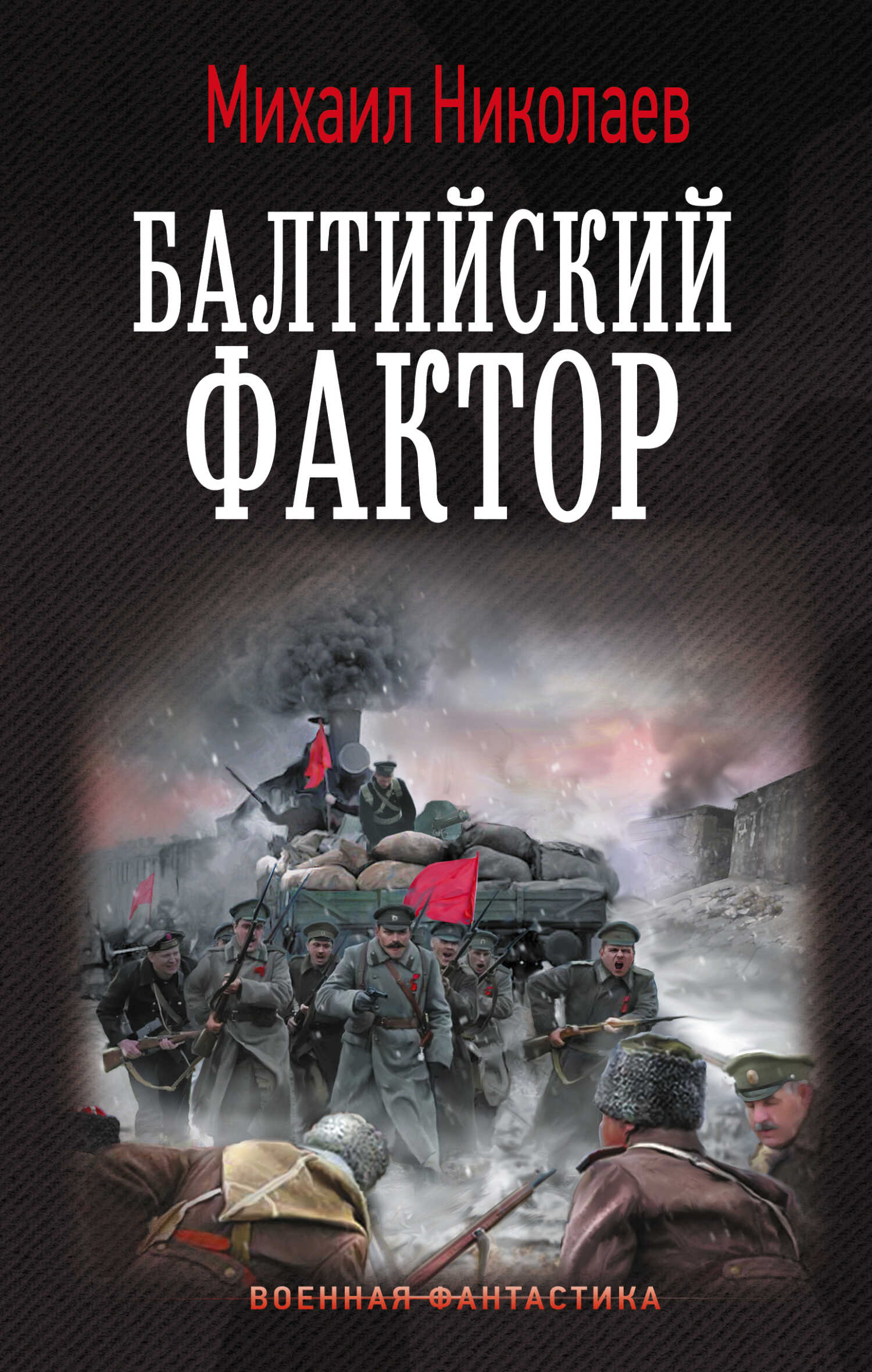 Онлайн книга - Балтийский фактор - Михаил Павлович Николаев