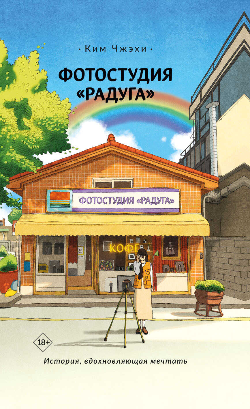 Онлайн книга - Фотостудия «Радуга» - Ким Чжэхи
