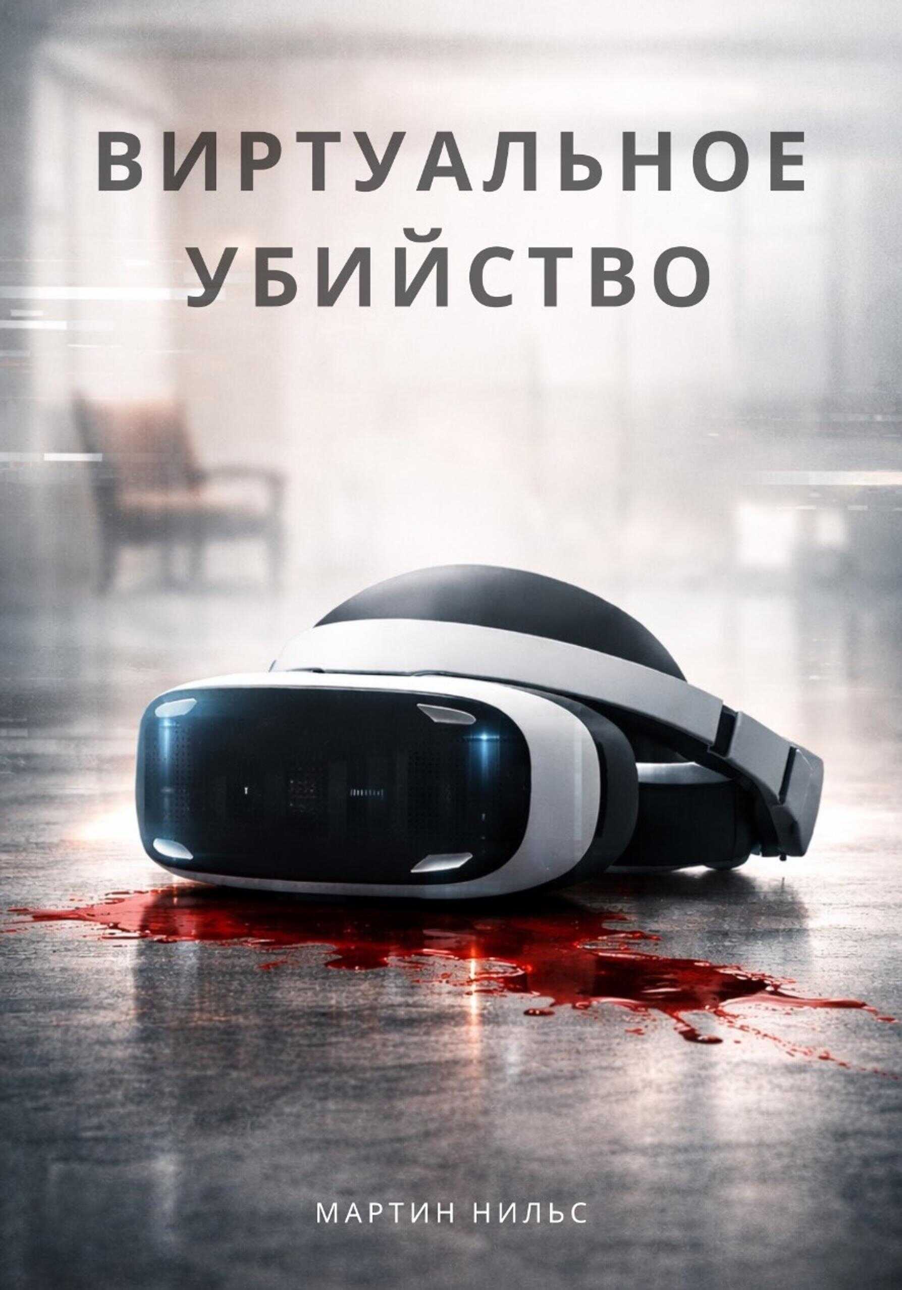Онлайн книга - Виртуальное убийство - Мартин Нильс