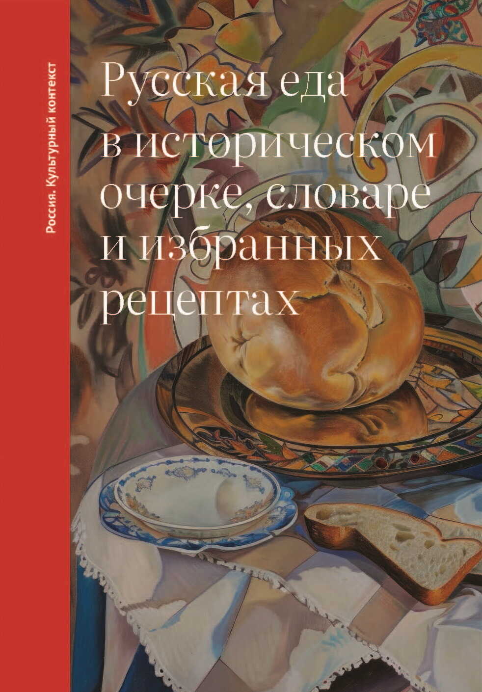 Онлайн книга - Русская еда в историческом очерке, словаре и избранных рецептах - Ольга Владимировна Дунаевская