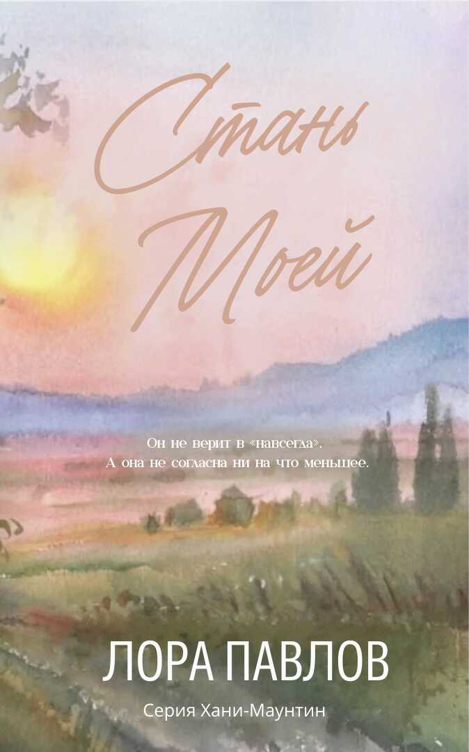 Онлайн книга - Стань моей - Лора Павлов