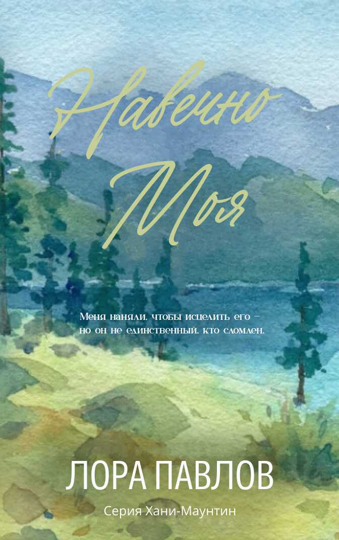Онлайн книга - Навечно моя - Лора Павлов