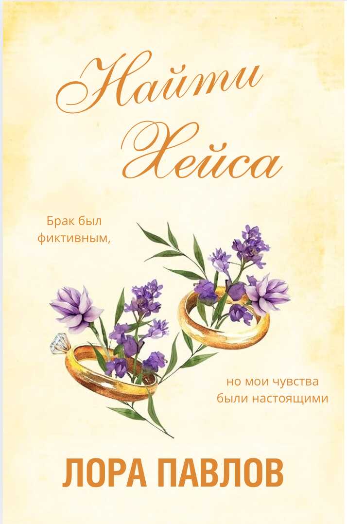 Онлайн книга - Найти Хейса - Лора Павлов