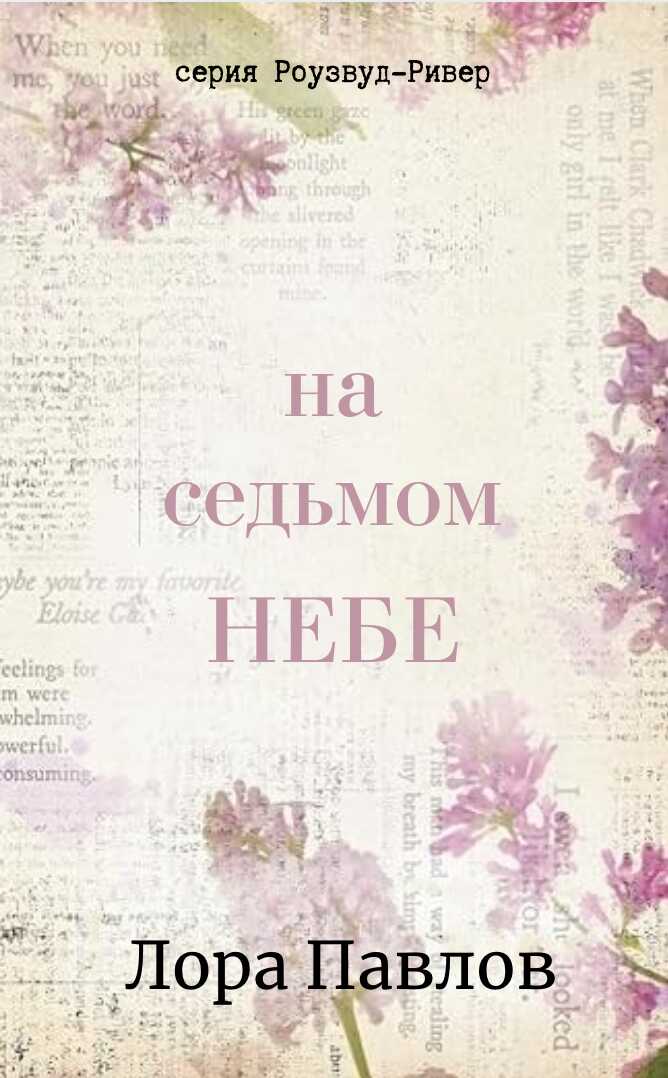 Онлайн книга - На седьмом небе - Лора Павлов