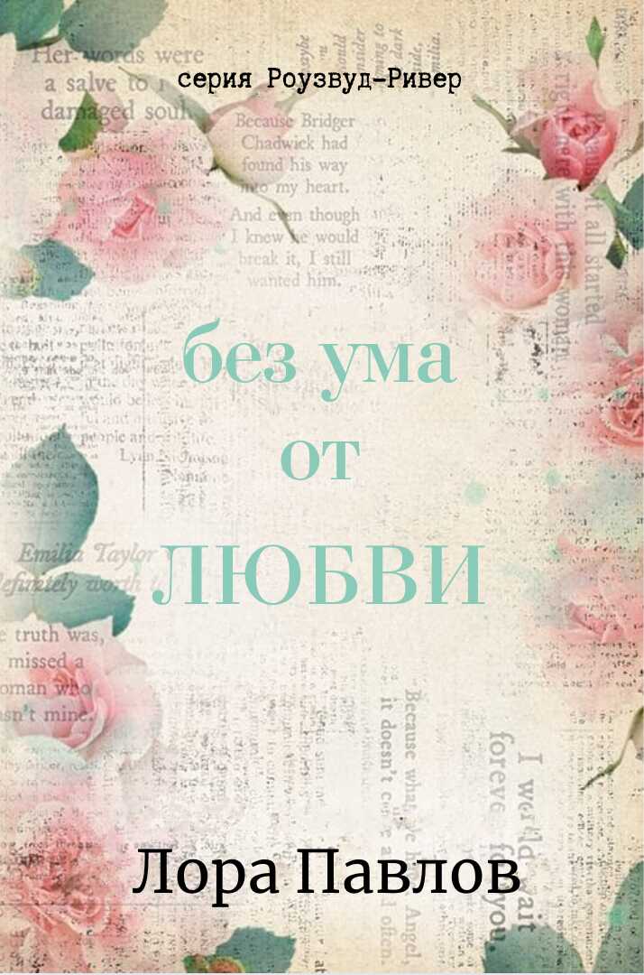 Онлайн книга - Без ума от любви - Лора Павлов