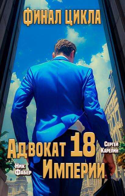 Онлайн книга - Адвокат Империи 18. Финал - Ник Фабер