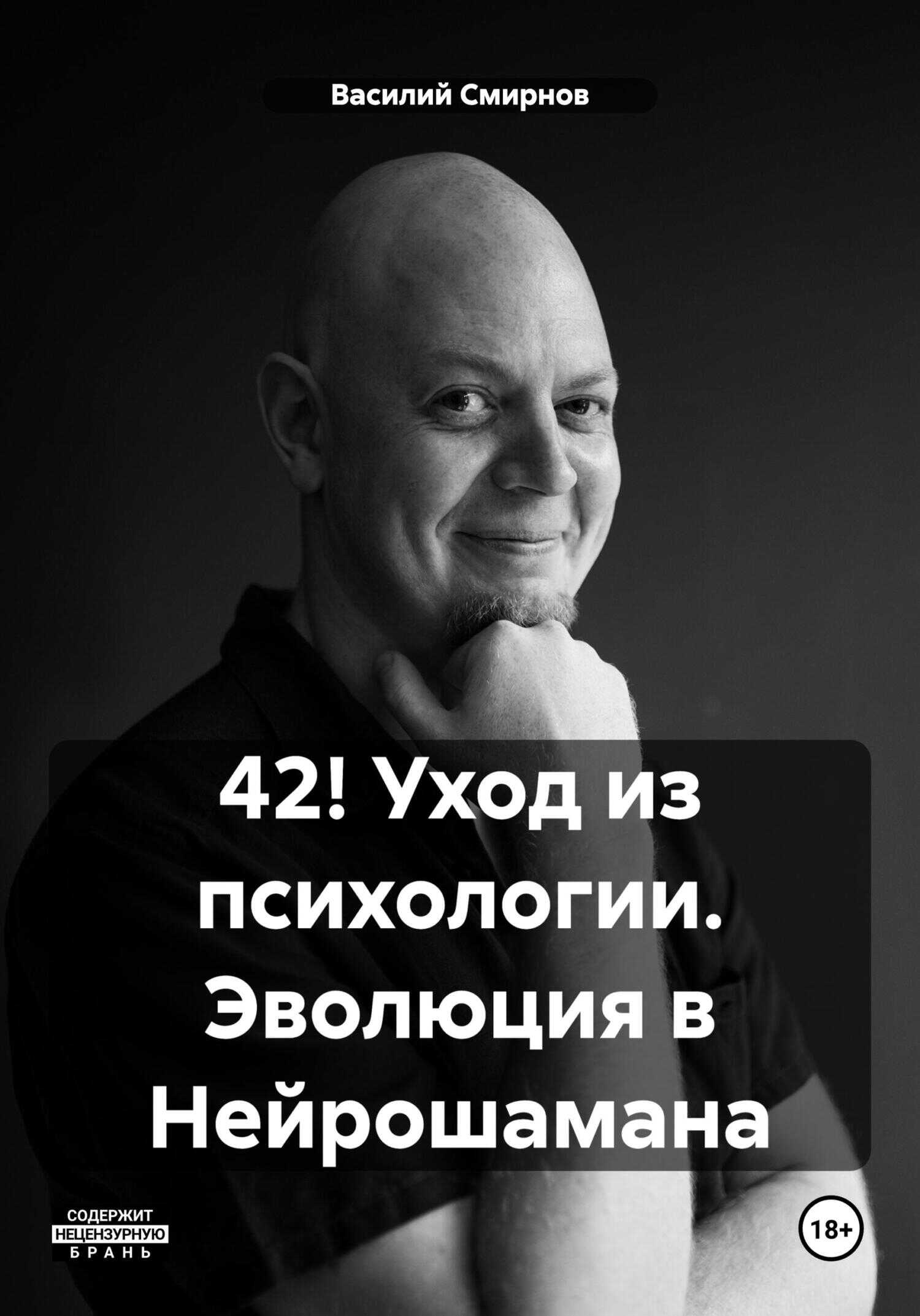 Онлайн книга - 42! Уход из психологии. Эволюция в Нейрошамана - Василий Смирнов