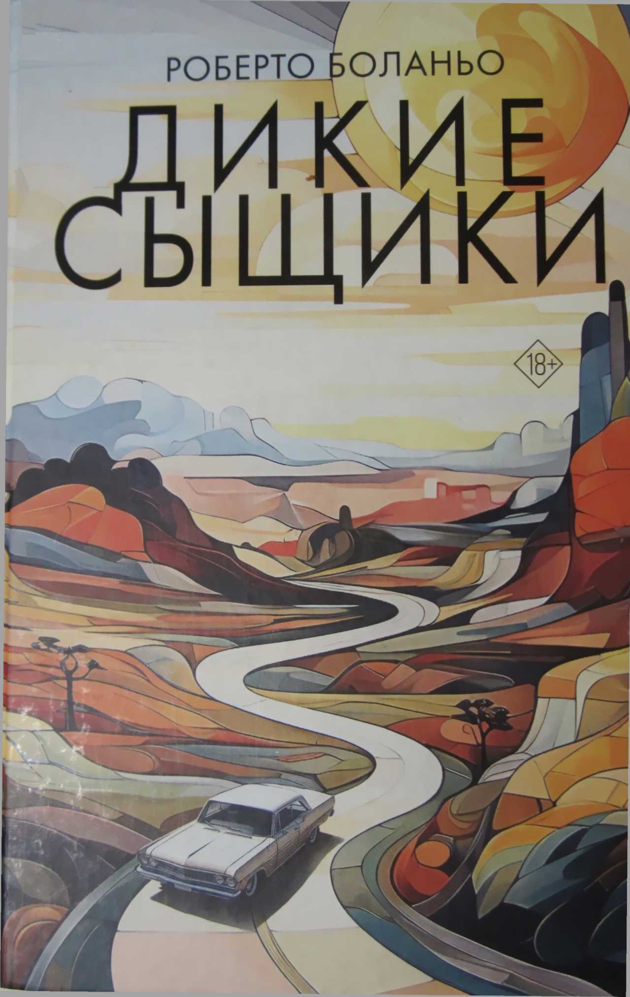 Онлайн книга - Дикие сыщики - Роберто Боланьо