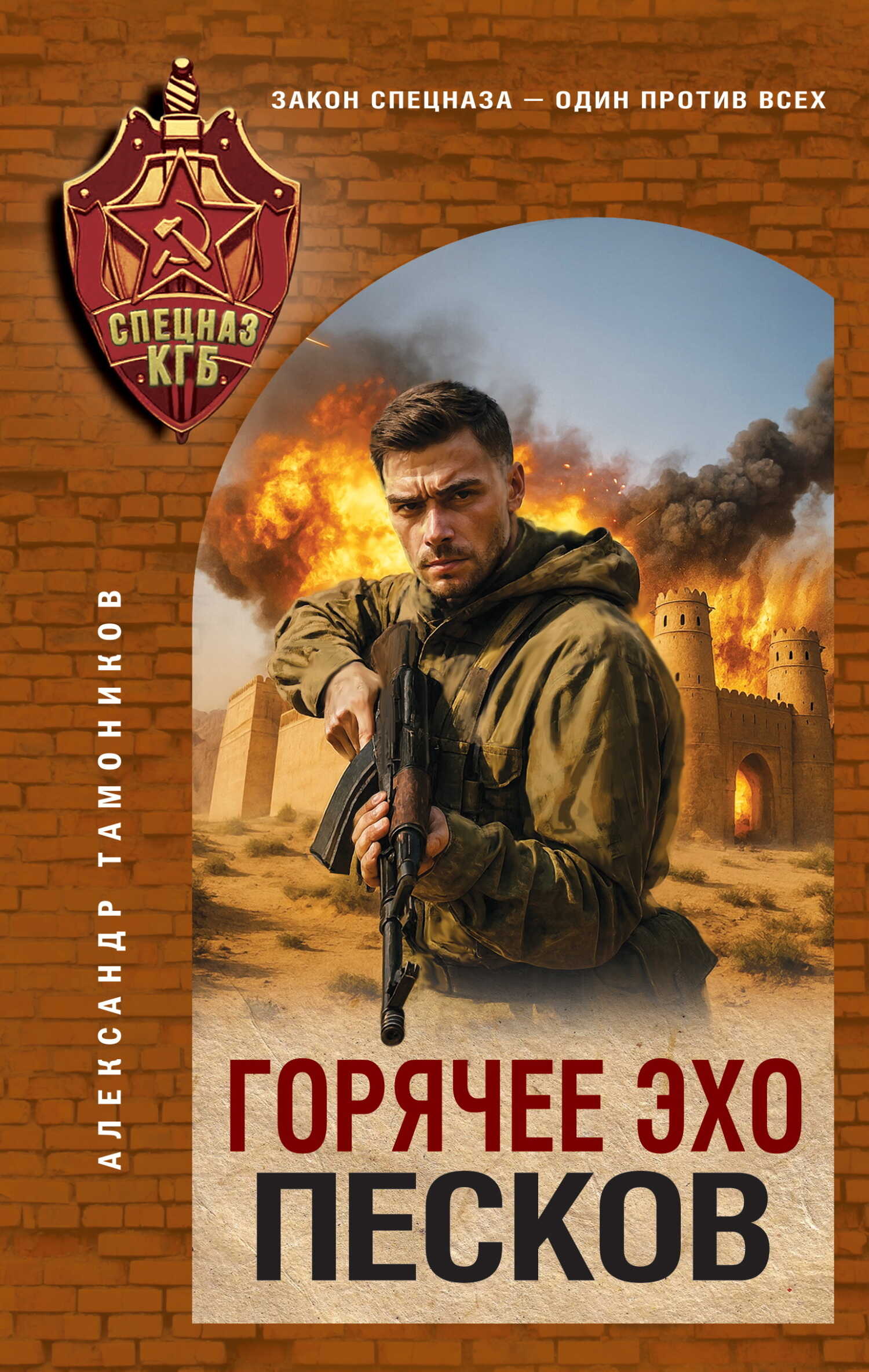 Онлайн книга - Горячее эхо песков - Александр Александрович Тамоников