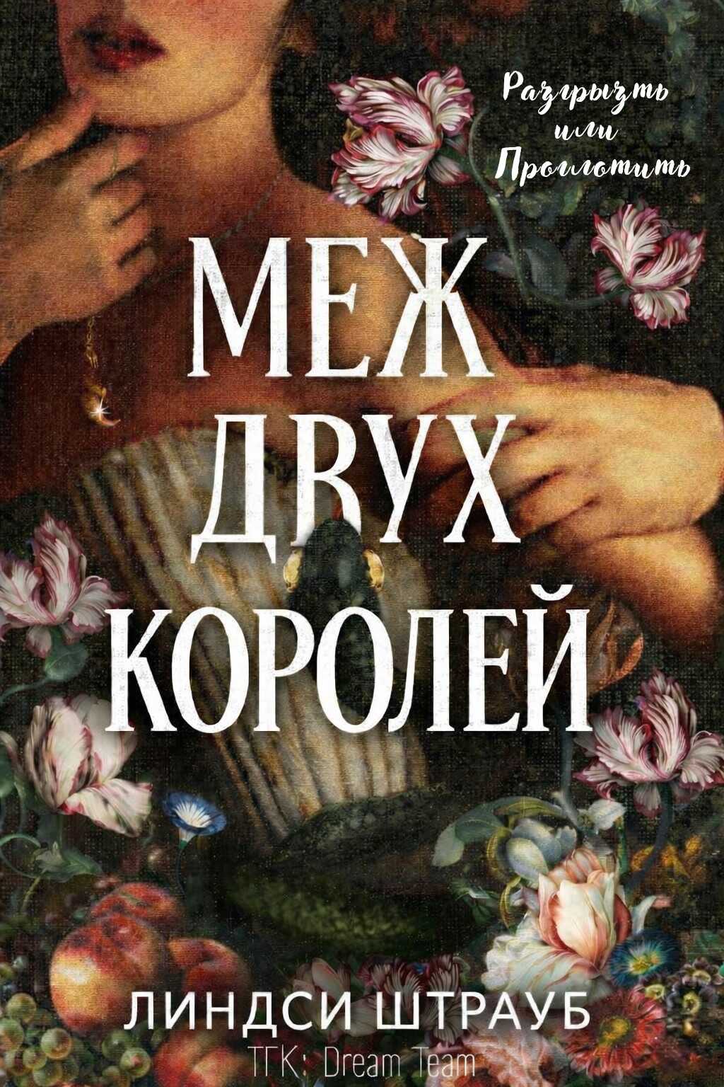 Онлайн книга - Меж двух королей - Линдси Штрауб