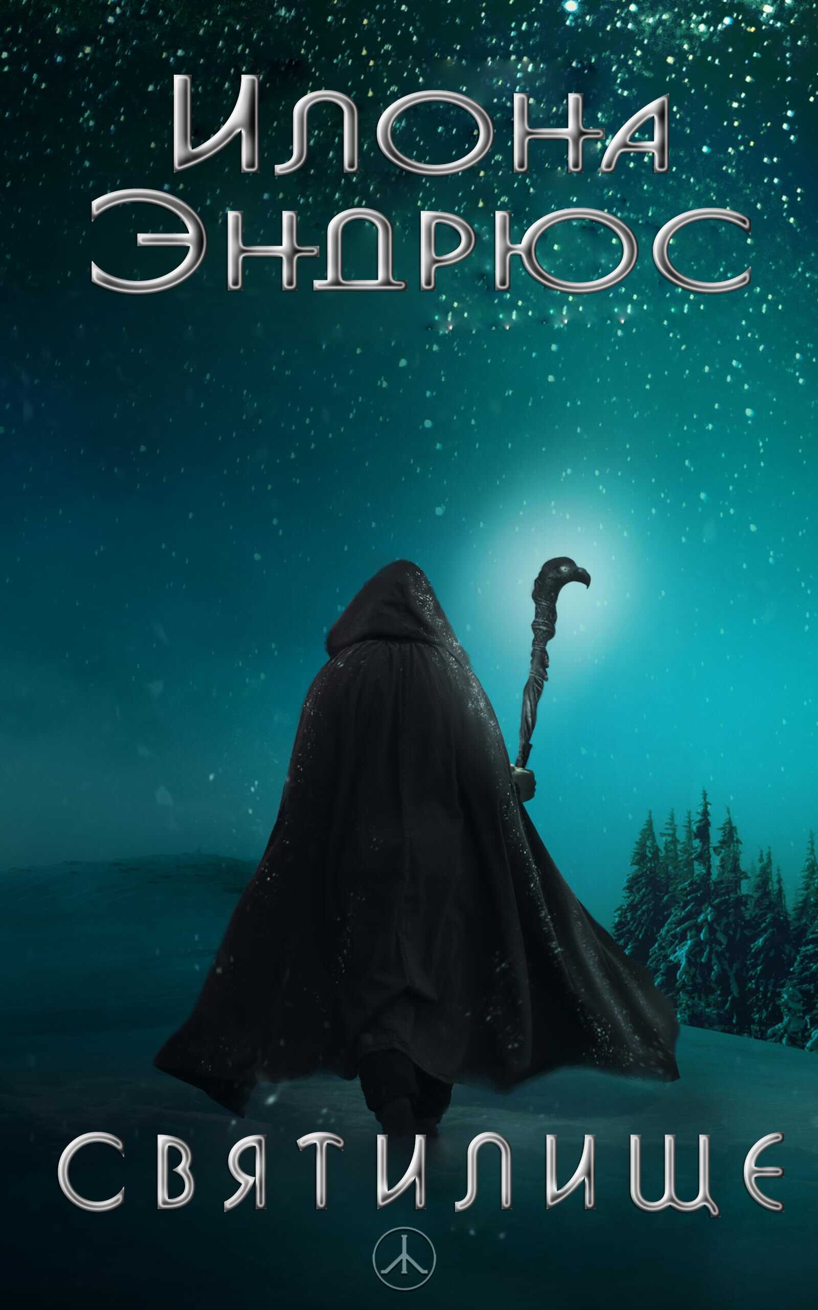 Онлайн книга - Святилище - Илона Эндрюс