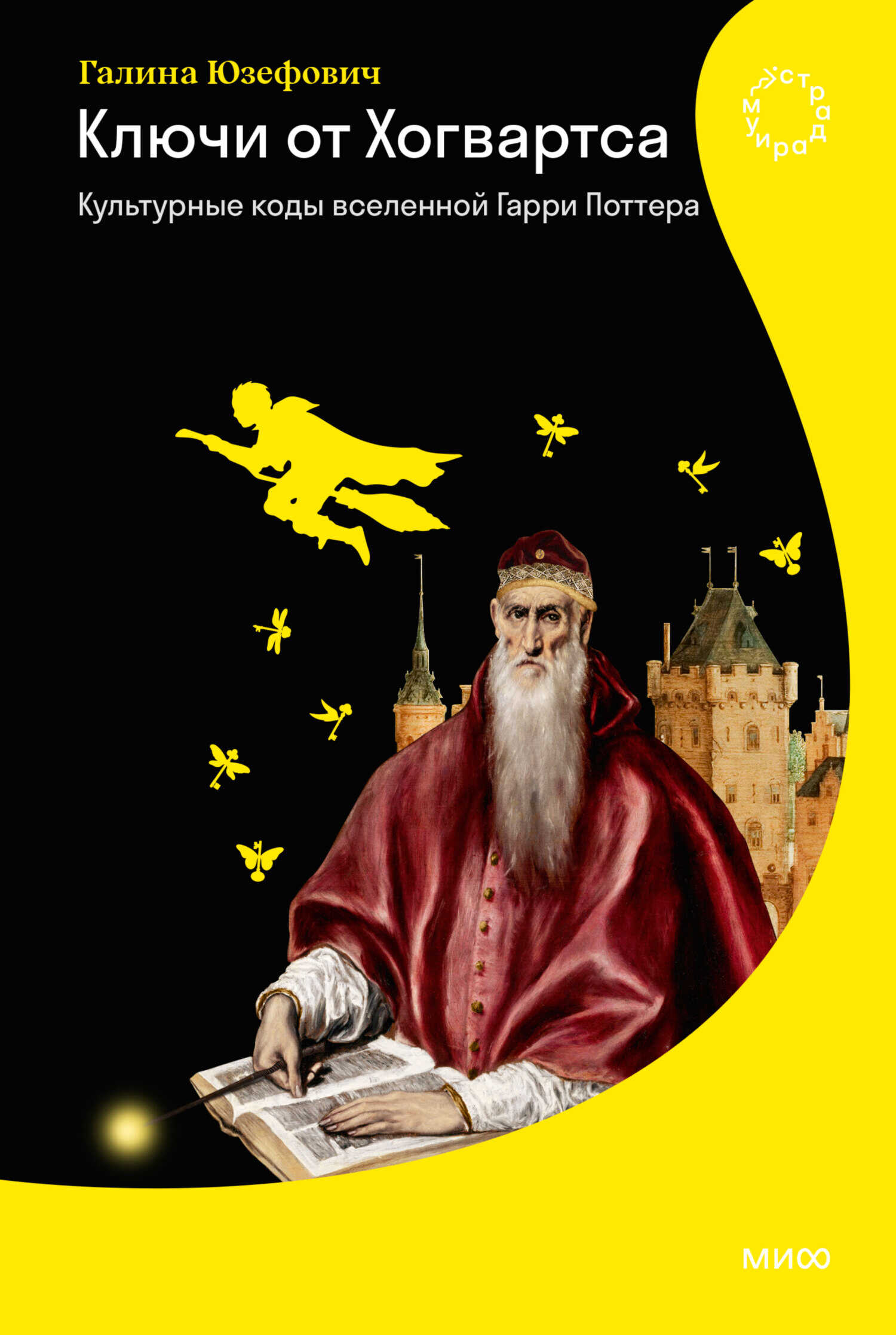 Онлайн книга - Ключи от Хогвартса. Культурные коды вселенной Гарри Поттера - Галина Леонидовна Юзефович