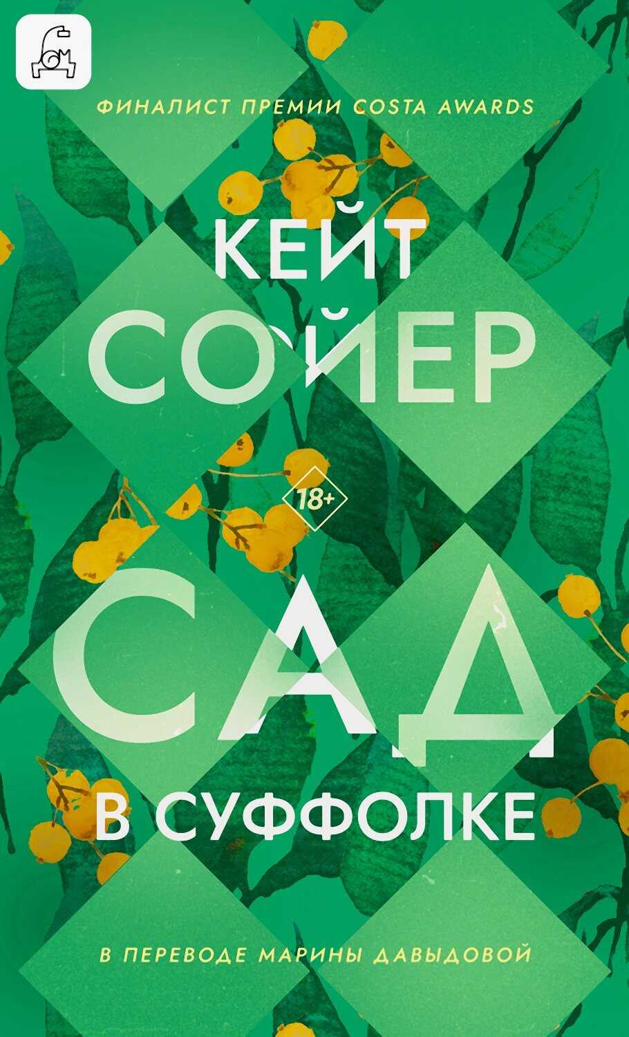 Онлайн книга - Сад в Суффолке - Кейт Сойер