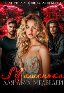 Онлайн книга - Машенька для двух медведей - Бетти Алая