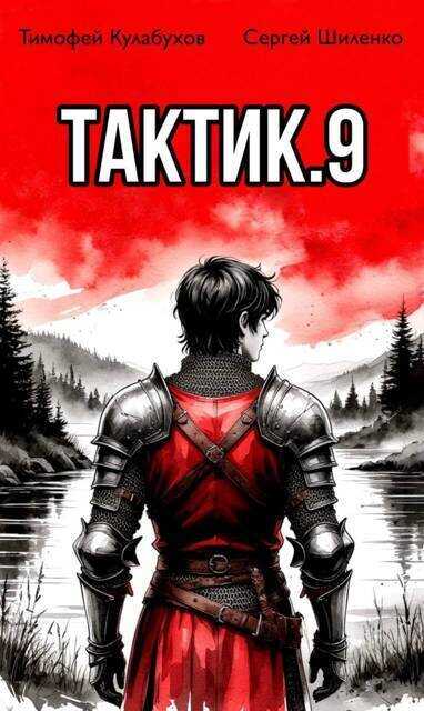 Онлайн книга - Тактик. Том 9 - Сергей Шиленко