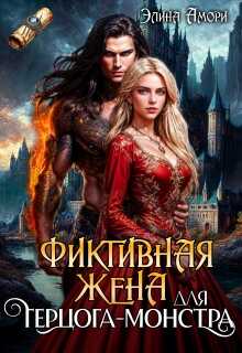Онлайн книга - Фиктивная жена для герцога-монстра - Элина Амори