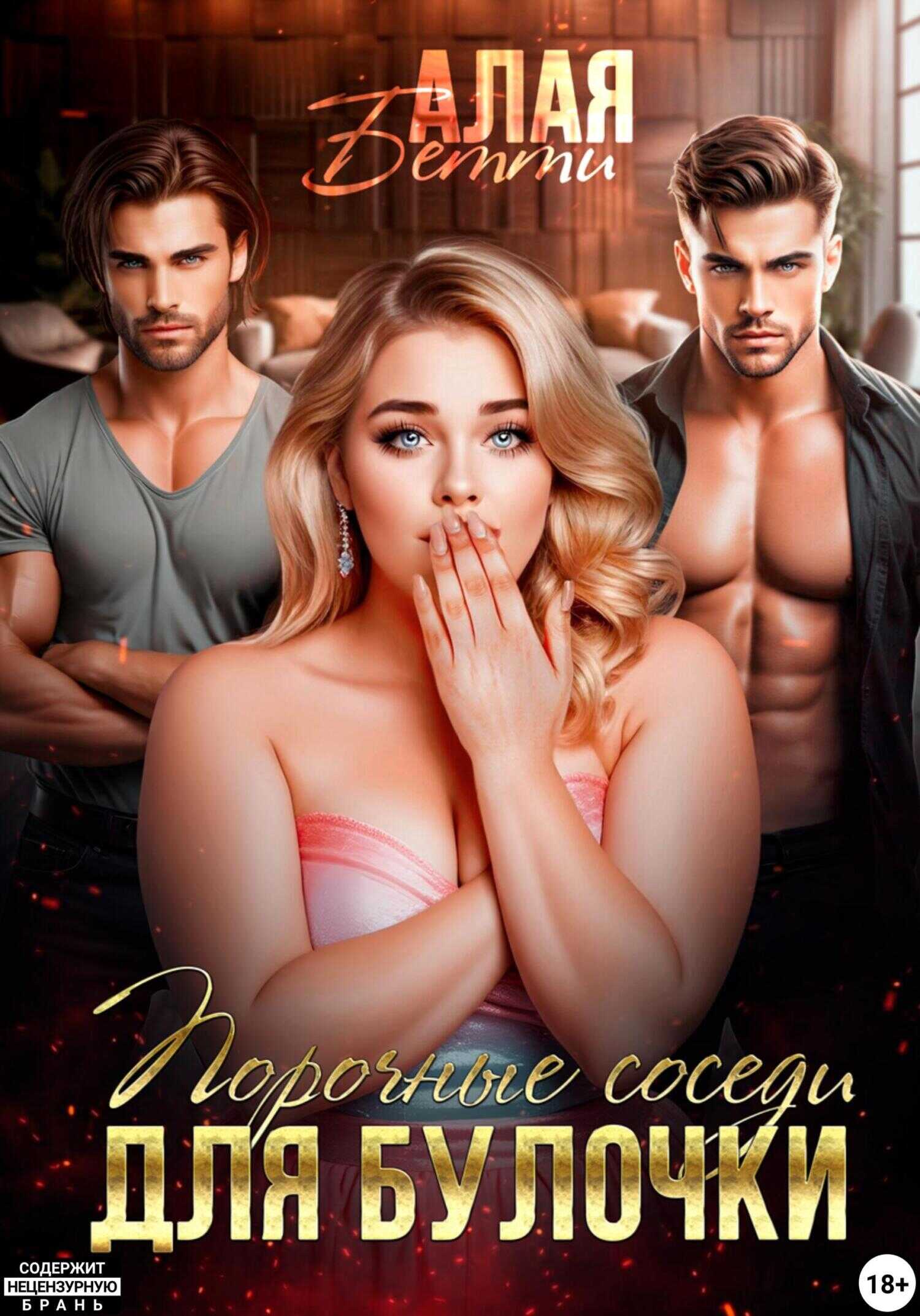 Онлайн книга - Порочные соседи для булочки - Бетти Алая