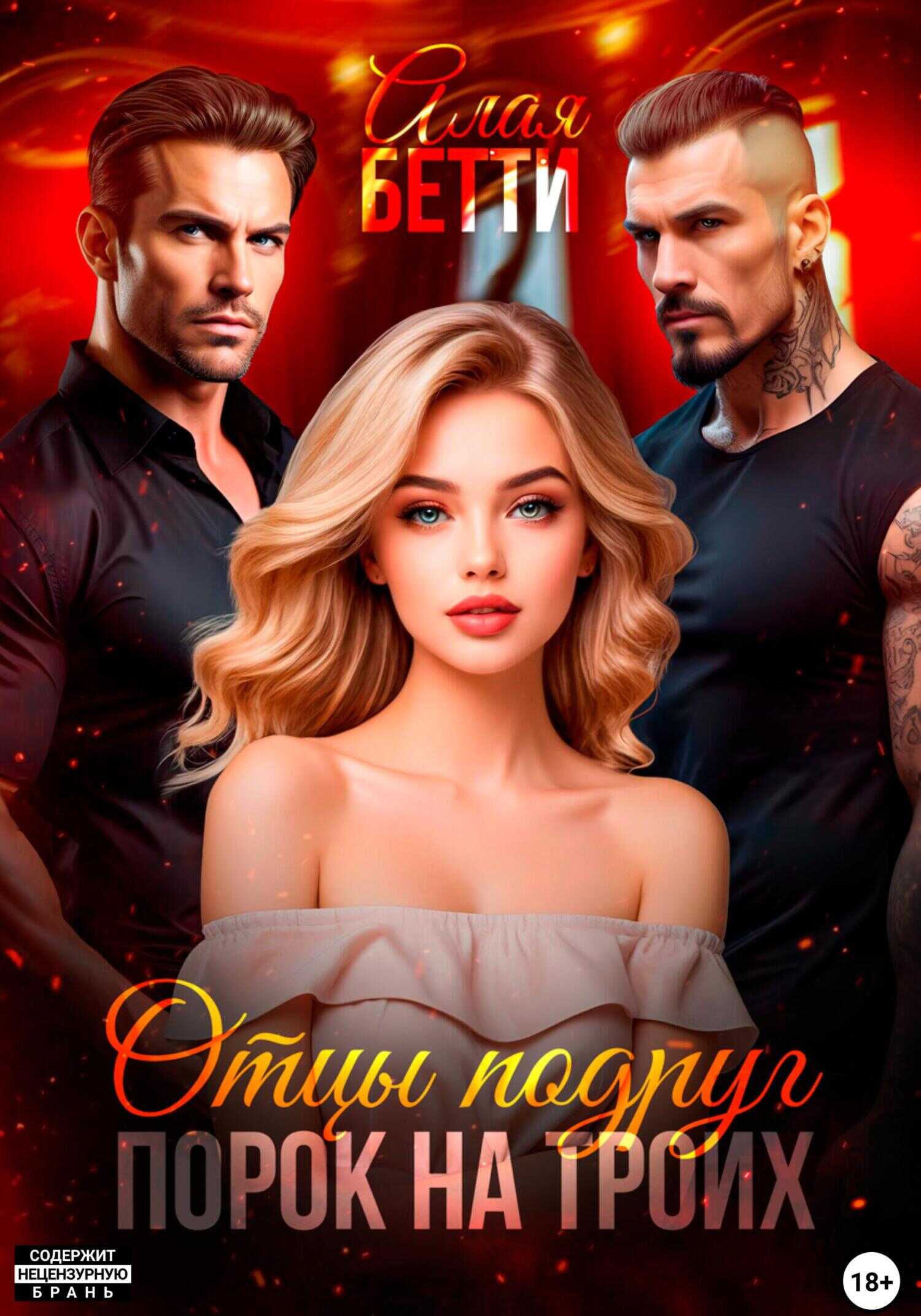 Онлайн книга - Отцы подруг. Порок на троих - Бетти Алая