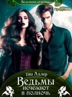 Онлайн книга - Ведьмы исчезают в полночь - Ева Адлер