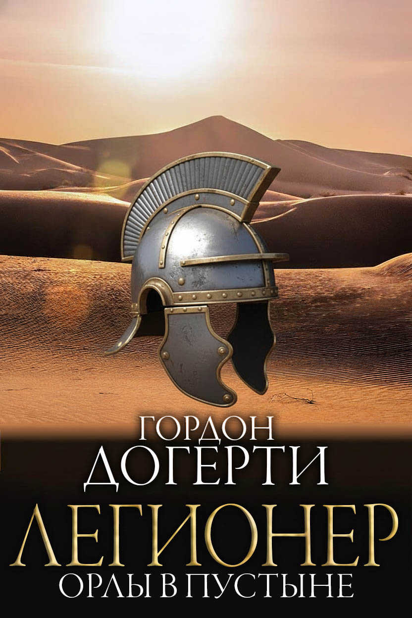Онлайн книга - Орлы в пустыне - Гордон Догерти