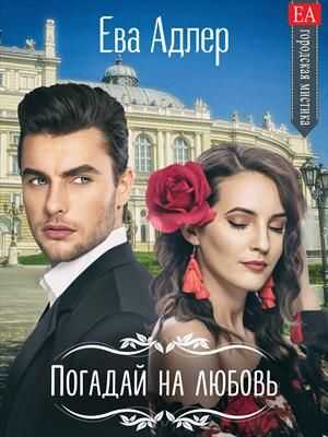 Онлайн книга - Погадай на любовь - Ева Адлер