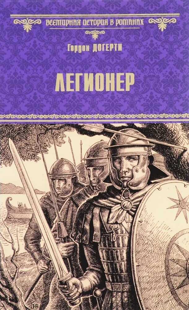Онлайн книга - Легионер - Гордон Догерти