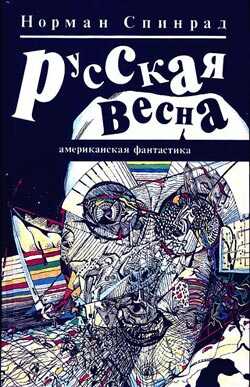 Онлайн книга - Русская весна - Норман Ричард Спинрад