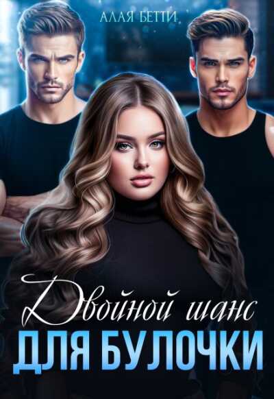 Онлайн книга - Двойной шанс для булочки - Бетти Алая
