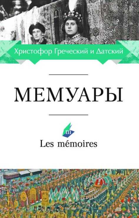 Онлайн книга - Мемуары - Христофор Греческий и Датский